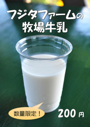 数量限定!フジタファームの牧場牛乳