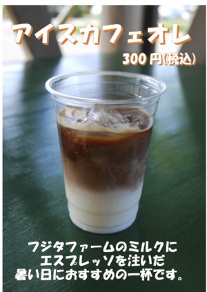 アイスカフェオレ