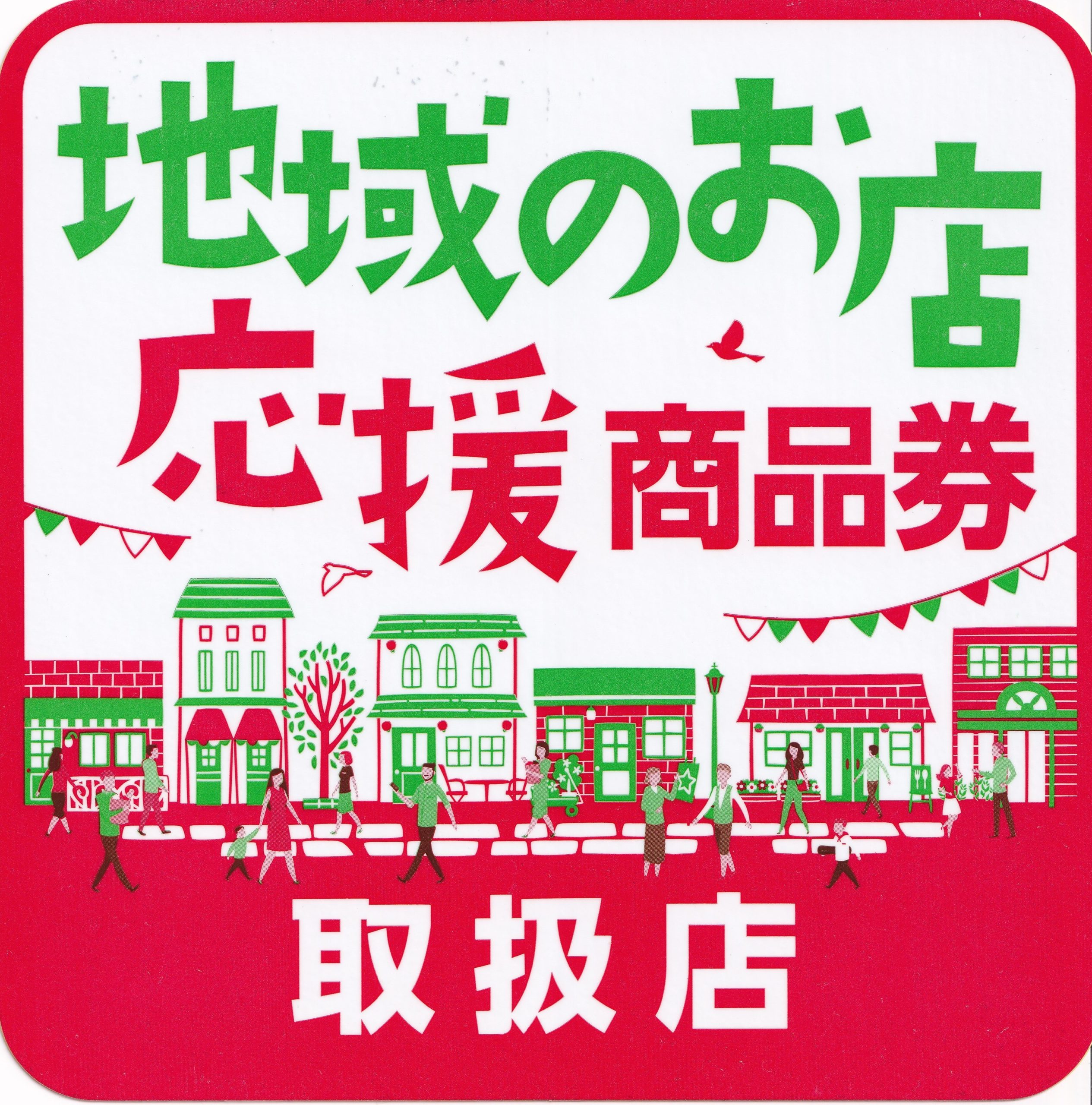 の 使える 応援 券 店 新潟 市 地域 商品 お 店